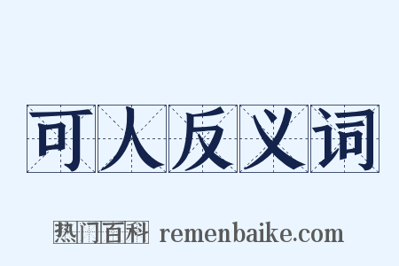 可人反义词是什么意思的图片